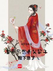 皇后只想去父留子,陛下急了! 皇后只想去父留子,陛下急了!