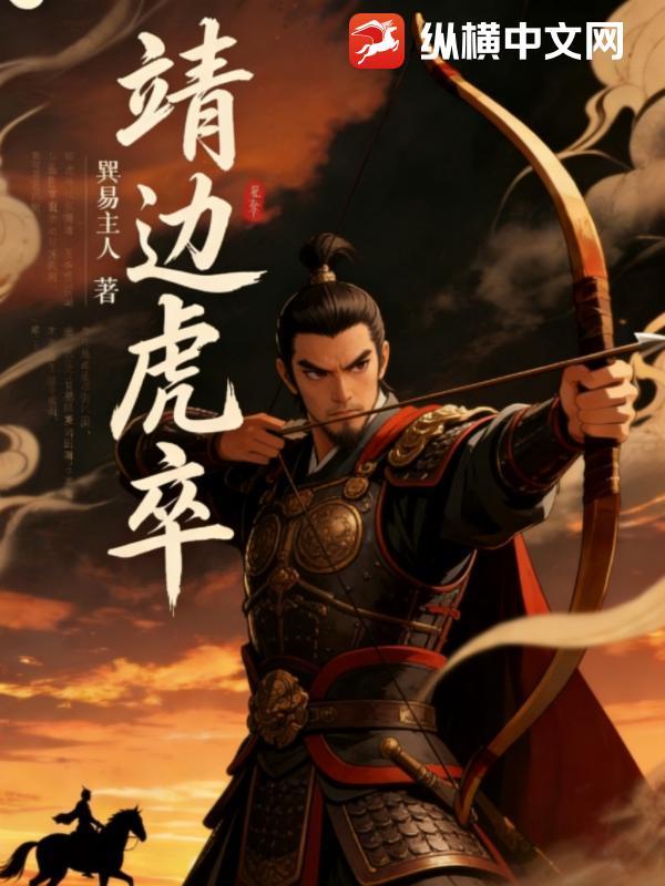 靖边虎卒 靖边虎卒