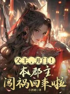 父王,开门!本郡主闯祸回来啦 父王,开门!本郡主闯祸回来啦