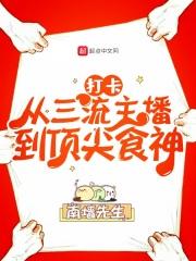 打卡:从三流主播到顶尖食神 打卡:从三流主播到顶尖食神