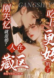 刚失忆就退婚?人在藏区,吃上更好的了 刚失忆就退婚?人在藏区,吃上更好的了