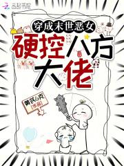 穿成末世恶女,硬控八方大佬 穿成末世恶女,硬控八方大佬