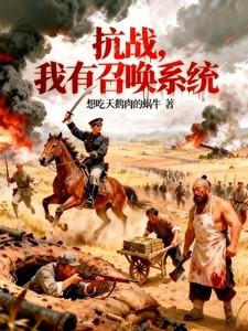 抗战:我有召唤系统 抗战:我有召唤系统