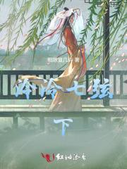 泠泠七弦下 泠泠七弦下