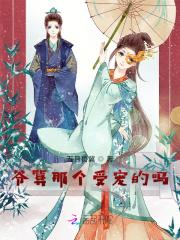 生娃后经略使终于混成了独宠 生娃后经略使终于混成了独宠