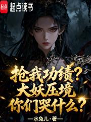 抢我功绩？大妖压境你们哭什么？
