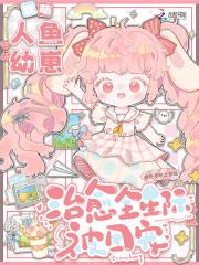 软萌人鱼幼崽,治愈全星际被团宠 软萌人鱼幼崽,治愈全星际被团宠