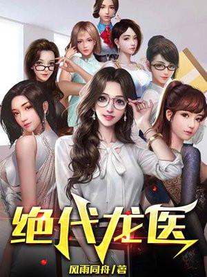 绝代龙医 绝代龙医