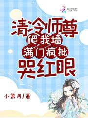 清冷师尊爬我墙,满门疯批哭红眼 清冷师尊爬我墙,满门疯批哭红眼