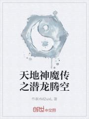 天地神魔传之潜龙腾空 天地神魔传之潜龙腾空