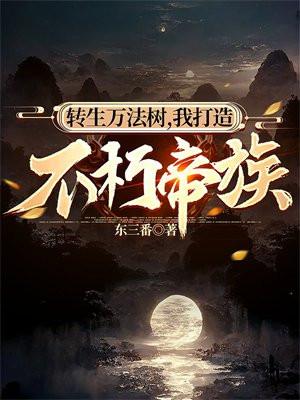 转生万法树,我打造不朽帝族 转生万法树,我打造不朽帝族