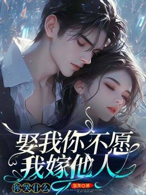 娶我你不愿,我嫁他人你哭什么 娶我你不愿,我嫁他人你哭什么