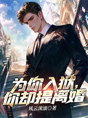 为你入狱,你却提离婚 为你入狱,你却提离婚