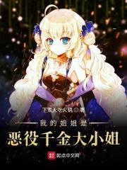 我的姐姐是恶役千金大小姐 我的姐姐是恶役千金大小姐