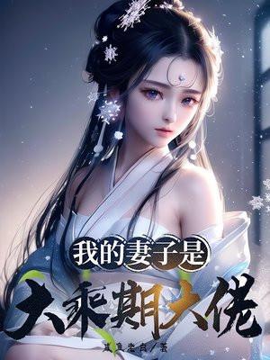 我的妻子是大乘期大佬 我的妻子是大乘期大佬