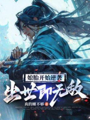 娘胎开始逆袭,出世即无敌 娘胎开始逆袭,出世即无敌