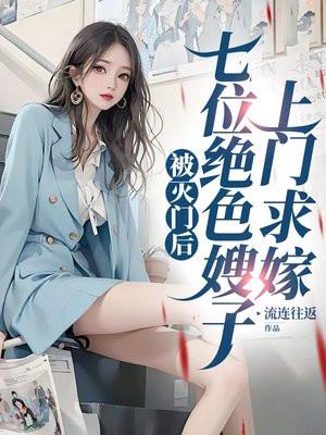被灭门后,七位绝色嫂子上门求嫁 被灭门后,七位绝色嫂子上门求嫁