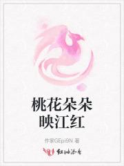 桃花朵朵映江红