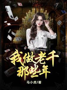 我做老千的那些年 我做老千的那些年