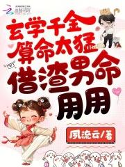 玄学千金算命太猛,借渣男命用用 玄学千金算命太猛,借渣男命用用