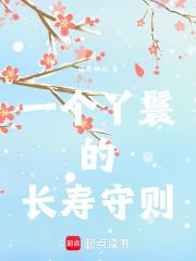 一个丫鬟的长寿守则 一个丫鬟的长寿守则