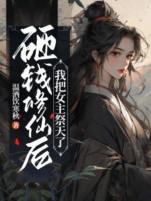 砸钱修仙后,我把女主祭天了 砸钱修仙后,我把女主祭天了