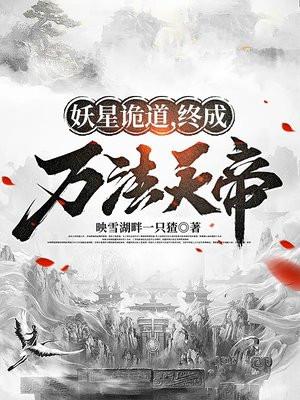 妖星诡道,终成万法天帝 妖星诡道,终成万法天帝