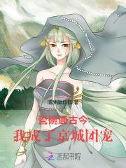 瓷碗通古今,我成了京城团宠 瓷碗通古今,我成了京城团宠