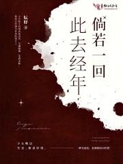 此去经年,倘若一回 此去经年,倘若一回