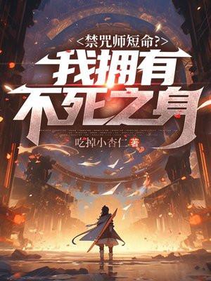 禁咒师短命?我拥有不死之身 禁咒师短命?我拥有不死之身