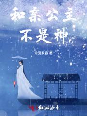 和亲公主不是神 和亲公主不是神
