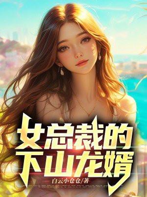 女总裁的下山龙婿 女总裁的下山龙婿