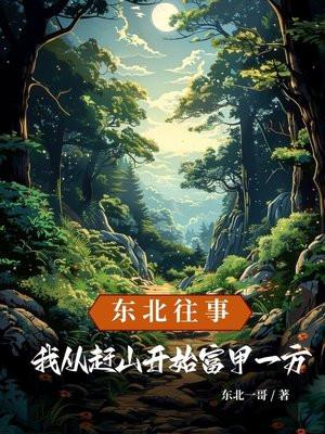 东北往事:我从赶山开始富甲一方 东北往事:我从赶山开始富甲一方