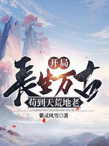 末世抽中s级天赋我带蓝星崛起 末世抽中s级天赋我带蓝星崛起