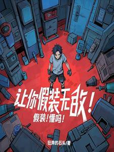 让你假装无敌!假装!懂吗! 让你假装无敌!假装!懂吗!