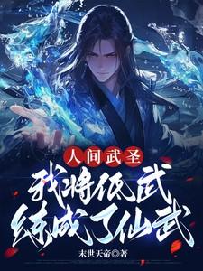 人间武圣,我将低武练成了仙武 人间武圣,我将低武练成了仙武