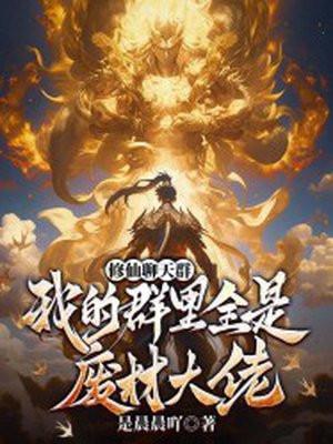 修仙聊天群:我的群里全是废材大佬 修仙聊天群:我的群里全是废材大佬