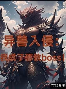 异兽入侵:我成了邪教boss! 异兽入侵:我成了邪教boss!