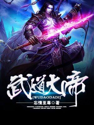 武道大帝 武道大帝