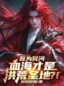 吾为冥河,血海才是洪荒圣地?! 吾为冥河,血海才是洪荒圣地?!