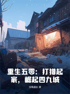 重生五零:打猎起家,崛起四九城 重生五零:打猎起家,崛起四九城