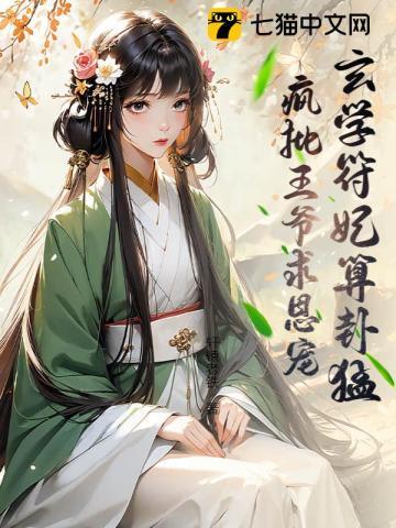 玄学王妃画符猛,亲亲续命涨功德 玄学王妃画符猛,亲亲续命涨功德