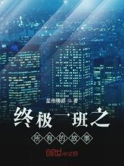 次元入侵现实TXT奇书网 次元入侵现实TXT奇书网