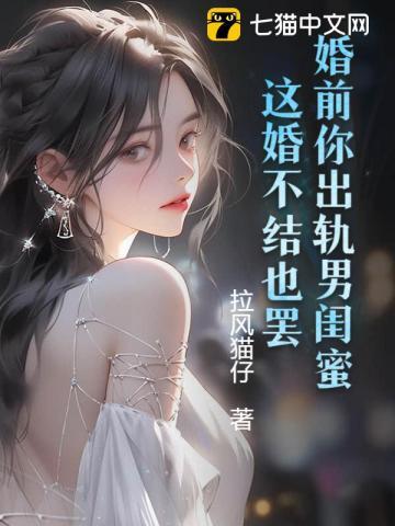 婚前你出轨男闺蜜,这婚不结也罢 婚前你出轨男闺蜜,这婚不结也罢