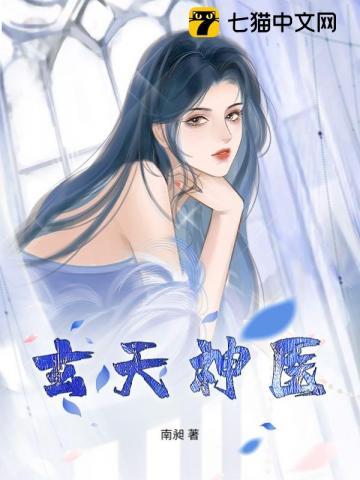 玄天神医 玄天神医