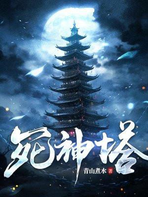 死神塔 死神塔