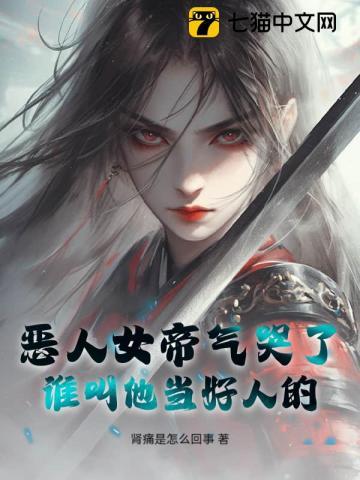 恶人女帝气哭了,谁叫他当好人的! 恶人女帝气哭了,谁叫他当好人的!