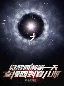 觉醒回溯第一天,直接回到婴儿期 觉醒回溯第一天,直接回到婴儿期