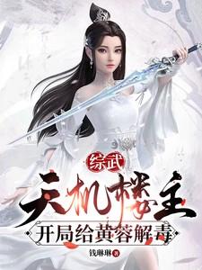 综武:天机楼主,开局给黄蓉解毒 综武:天机楼主,开局给黄蓉解毒