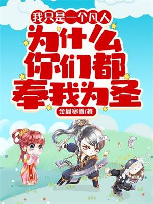 我只是一个凡人,为什么你们都奉我为圣 我只是一个凡人,为什么你们都奉我为圣